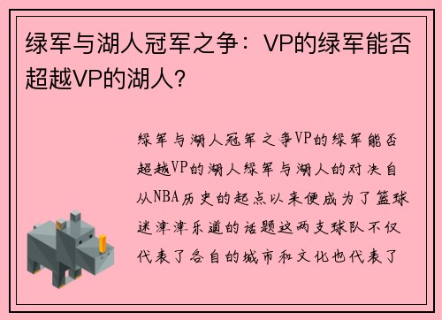 绿军与湖人冠军之争：VP的绿军能否超越VP的湖人？