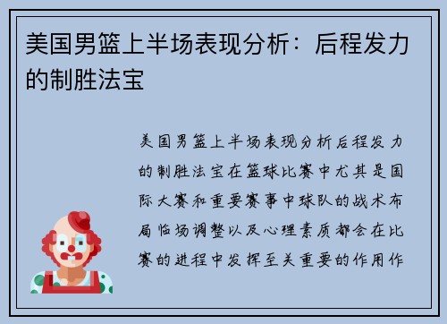 美国男篮上半场表现分析：后程发力的制胜法宝