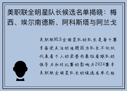 美职联全明星队长候选名单揭晓：梅西、埃尔南德斯、阿科斯塔与阿兰戈谁将带领球队？