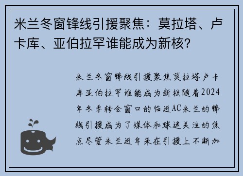 米兰冬窗锋线引援聚焦：莫拉塔、卢卡库、亚伯拉罕谁能成为新核？