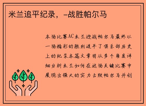 米兰追平纪录，-战胜帕尔马