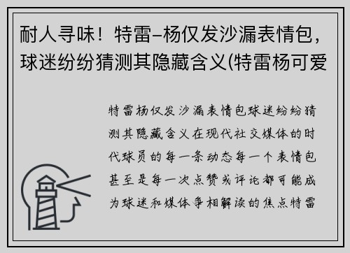 耐人寻味！特雷-杨仅发沙漏表情包，球迷纷纷猜测其隐藏含义(特雷杨可爱)