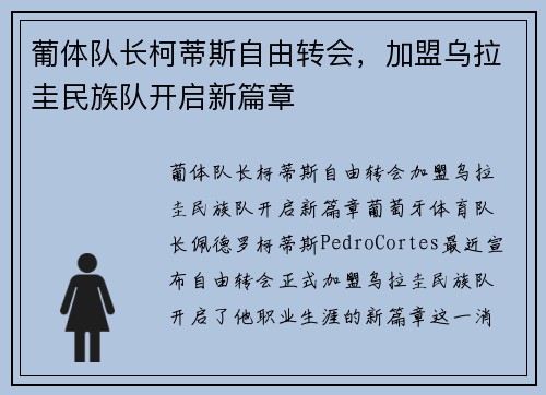 葡体队长柯蒂斯自由转会，加盟乌拉圭民族队开启新篇章