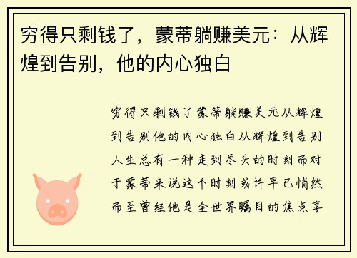穷得只剩钱了，蒙蒂躺赚美元：从辉煌到告别，他的内心独白