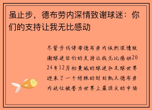 虽止步，德布劳内深情致谢球迷：你们的支持让我无比感动