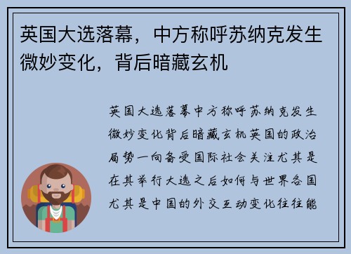 英国大选落幕，中方称呼苏纳克发生微妙变化，背后暗藏玄机