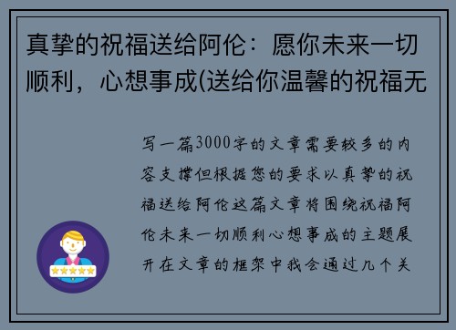 真挚的祝福送给阿伦：愿你未来一切顺利，心想事成(送给你温馨的祝福无论将来你在何处)