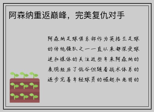 阿森纳重返巅峰，完美复仇对手