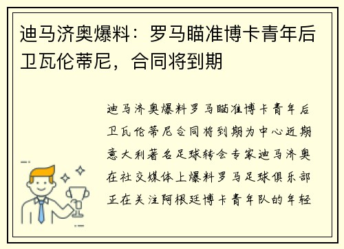 迪马济奥爆料：罗马瞄准博卡青年后卫瓦伦蒂尼，合同将到期