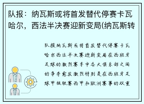 队报：纳瓦斯或将首发替代停赛卡瓦哈尔，西法半决赛迎新变局(纳瓦斯转会)