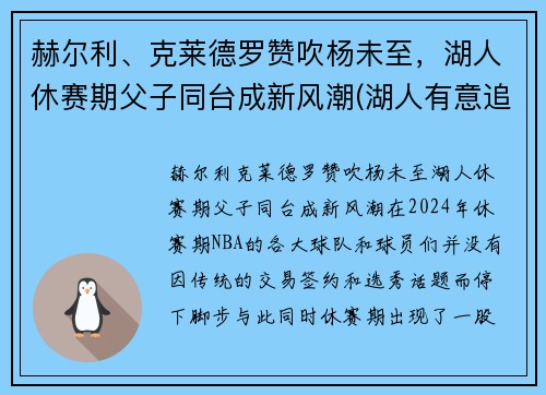 赫尔利、克莱德罗赞吹杨未至，湖人休赛期父子同台成新风潮(湖人有意追逐德罗赞新闻)