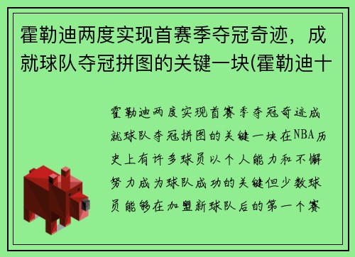 霍勒迪两度实现首赛季夺冠奇迹，成就球队夺冠拼图的关键一块(霍勒迪十佳球)
