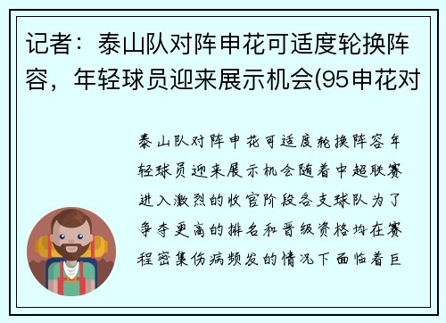 记者：泰山队对阵申花可适度轮换阵容，年轻球员迎来展示机会(95申花对济南泰山)