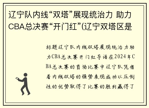 辽宁队内线“双塔”展现统治力 助力CBA总决赛“开门红”(辽宁双塔区是哪个市的)