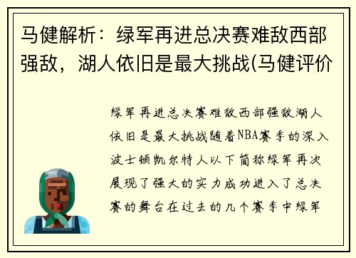马健解析：绿军再进总决赛难敌西部强敌，湖人依旧是最大挑战(马健评价湖人)
