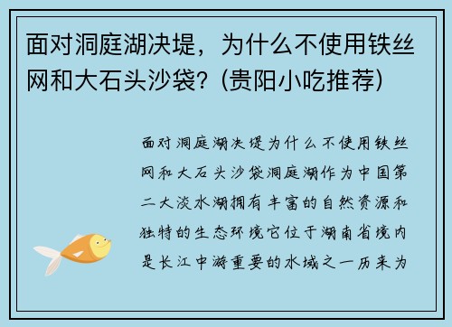 面对洞庭湖决堤，为什么不使用铁丝网和大石头沙袋？(贵阳小吃推荐)
