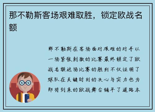 那不勒斯客场艰难取胜，锁定欧战名额