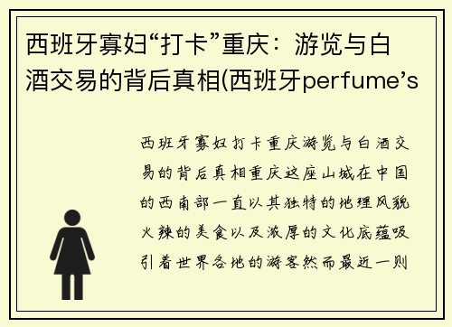 西班牙寡妇“打卡”重庆：游览与白酒交易的背后真相(西班牙perfume's club)