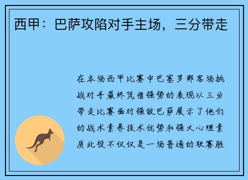西甲：巴萨攻陷对手主场，三分带走