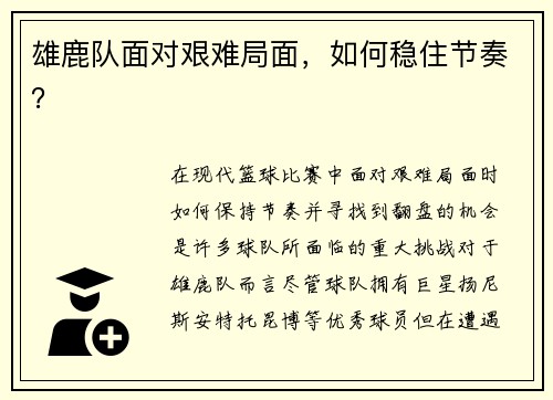 雄鹿队面对艰难局面，如何稳住节奏？