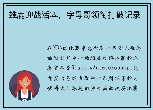 雄鹿迎战活塞，字母哥领衔打破记录