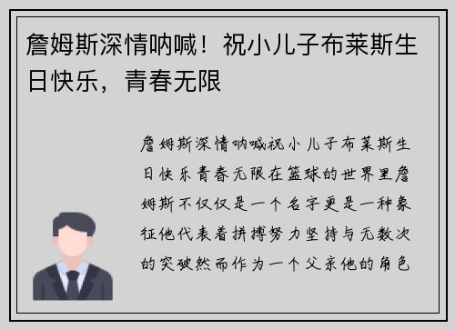 詹姆斯深情呐喊！祝小儿子布莱斯生日快乐，青春无限
