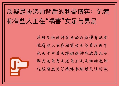 质疑足协选帅背后的利益博弈：记者称有些人正在“祸害”女足与男足