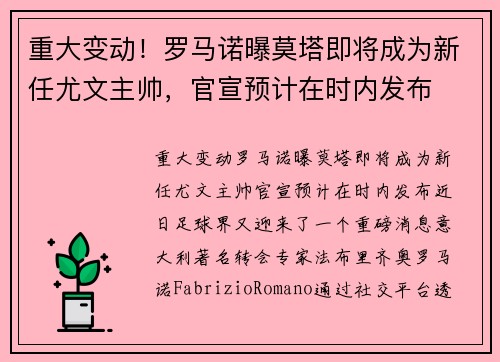 重大变动！罗马诺曝莫塔即将成为新任尤文主帅，官宣预计在时内发布