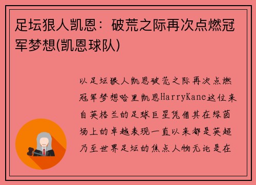 足坛狠人凯恩：破荒之际再次点燃冠军梦想(凯恩球队)