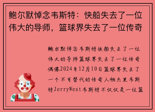 鲍尔默悼念韦斯特：快船失去了一位伟大的导师，篮球界失去了一位传奇偶像