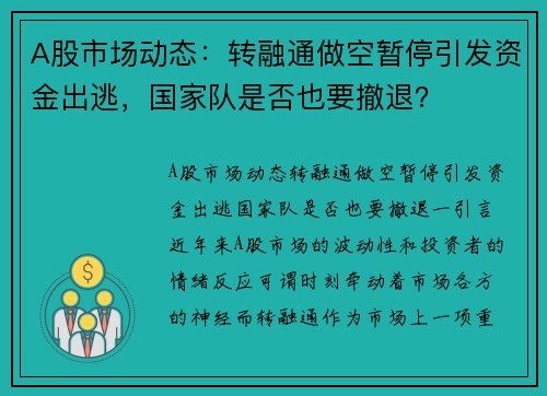 A股市场动态：转融通做空暂停引发资金出逃，国家队是否也要撤退？