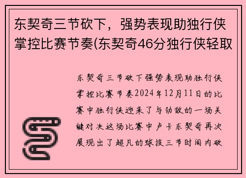 东契奇三节砍下，强势表现助独行侠掌控比赛节奏(东契奇46分独行侠轻取鹈鹕)