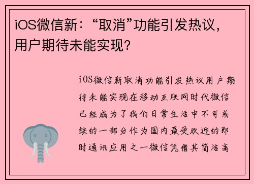 iOS微信新：“取消”功能引发热议，用户期待未能实现？