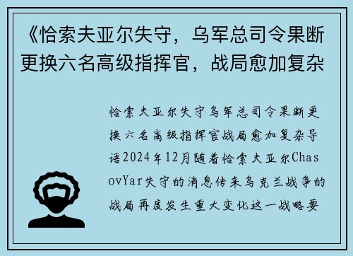 《恰索夫亚尔失守，乌军总司令果断更换六名高级指挥官，战局愈加复杂》