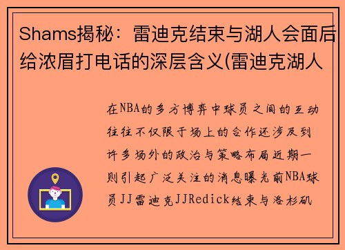 Shams揭秘：雷迪克结束与湖人会面后给浓眉打电话的深层含义(雷迪克湖人今日消息)