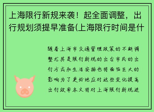 上海限行新规来袭！起全面调整，出行规划须提早准备(上海限行时间是什么)