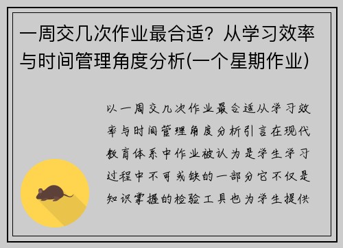 一周交几次作业最合适？从学习效率与时间管理角度分析(一个星期作业)