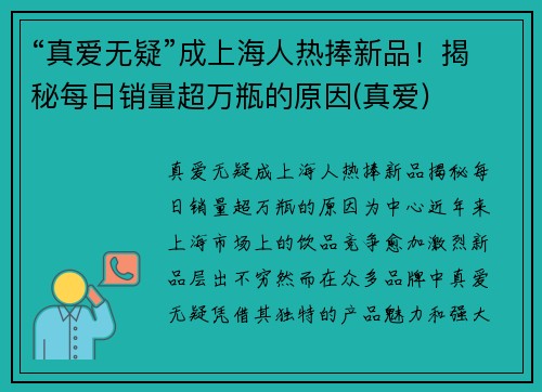 “真爱无疑”成上海人热捧新品！揭秘每日销量超万瓶的原因(真爱)