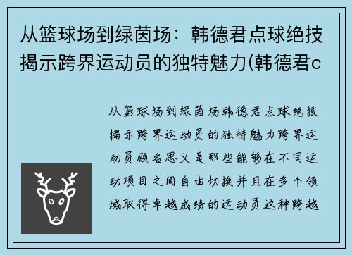 从篮球场到绿茵场：韩德君点球绝技揭示跨界运动员的独特魅力(韩德君cba)