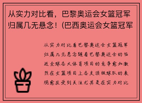 从实力对比看，巴黎奥运会女篮冠军归属几无悬念！(巴西奥运会女篮冠军)