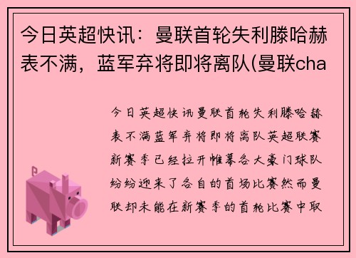 今日英超快讯：曼联首轮失利滕哈赫表不满，蓝军弃将即将离队(曼联chants)