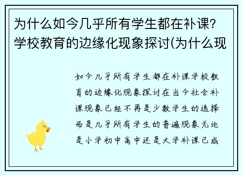 为什么如今几乎所有学生都在补课？学校教育的边缘化现象探讨(为什么现在补课这么贵)
