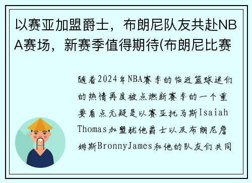 以赛亚加盟爵士，布朗尼队友共赴NBA赛场，新赛季值得期待(布朗尼比赛)