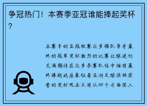 争冠热门！本赛季亚冠谁能捧起奖杯？
