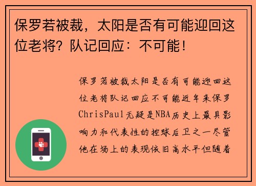 保罗若被裁，太阳是否有可能迎回这位老将？队记回应：不可能！