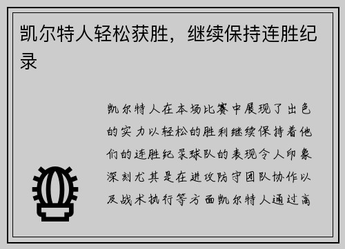 凯尔特人轻松获胜，继续保持连胜纪录