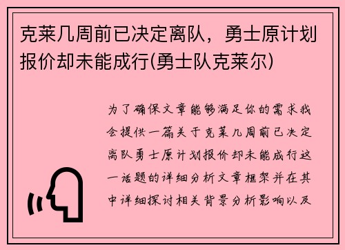 克莱几周前已决定离队，勇士原计划报价却未能成行(勇士队克莱尔)