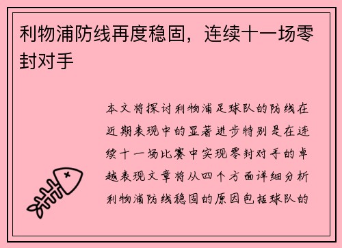 利物浦防线再度稳固，连续十一场零封对手