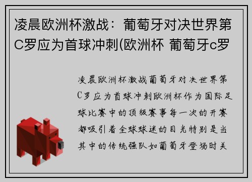 凌晨欧洲杯激战：葡萄牙对决世界第C罗应为首球冲刺(欧洲杯 葡萄牙c罗)
