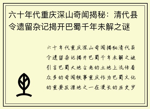 六十年代重庆深山奇闻揭秘：清代县令遗留杂记揭开巴蜀千年未解之谜
